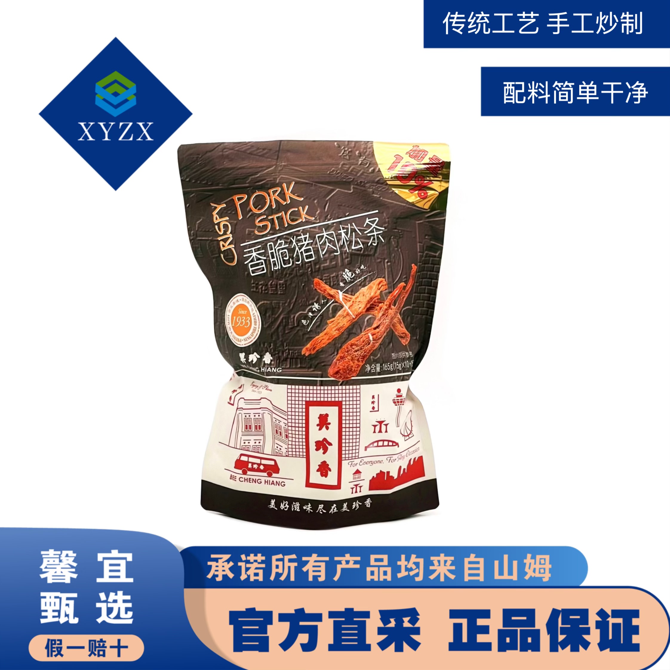 山姆代购手工炒制美珍香香酥猪肉松条(加量10%)165g