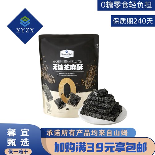 山姆代购满39包邮无糖芝麻酥