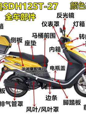 SDH125T-27-33全壳面板前围大灯