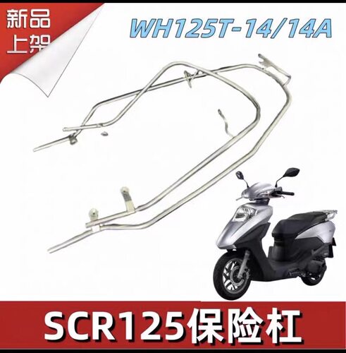 新喜鲨SCR125保险杠WH125T-14