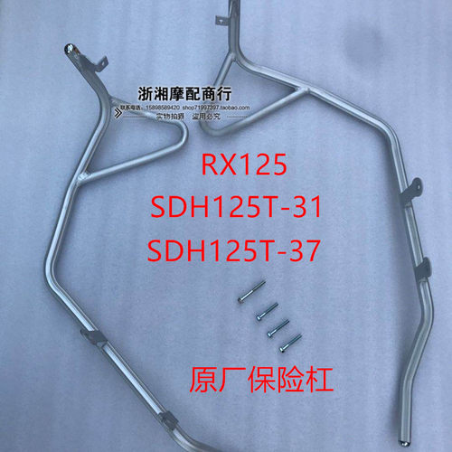新大州裂行保险杠SDH125T-31-37