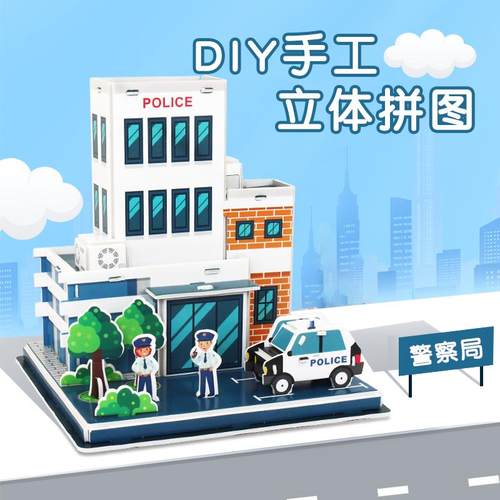 警察局拼图3D立体儿童拼装玩具手工diy房子小屋建筑模型男孩礼物