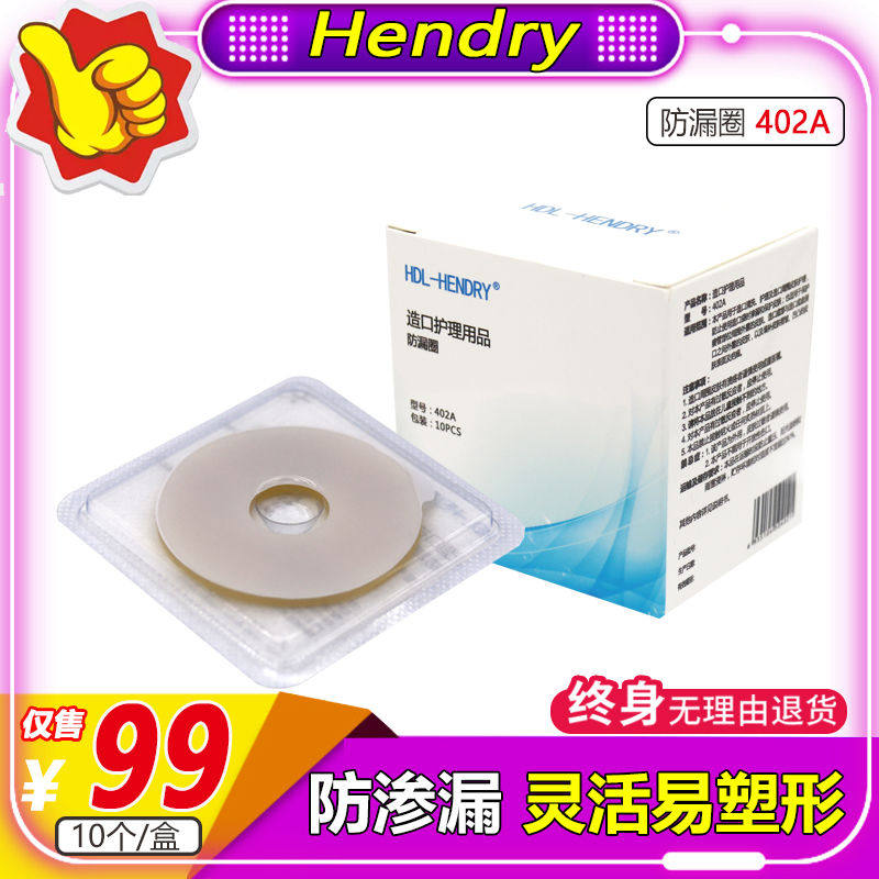 亨德利造口袋防漏贴环 可塑贴环 防漏胶圈 造口护理附件产品