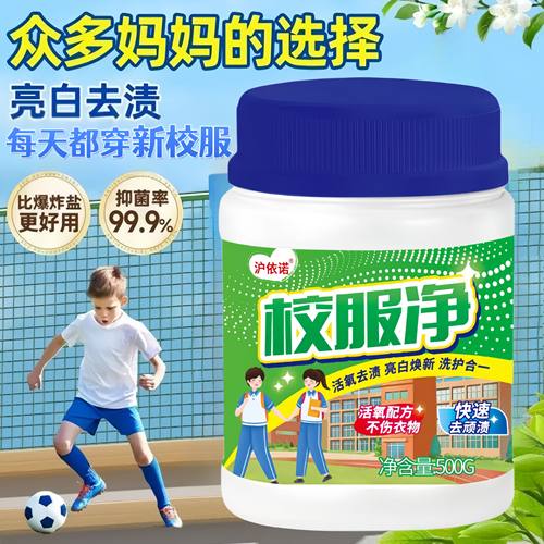 去渍亮白焕新校服净泡洗粉懒人