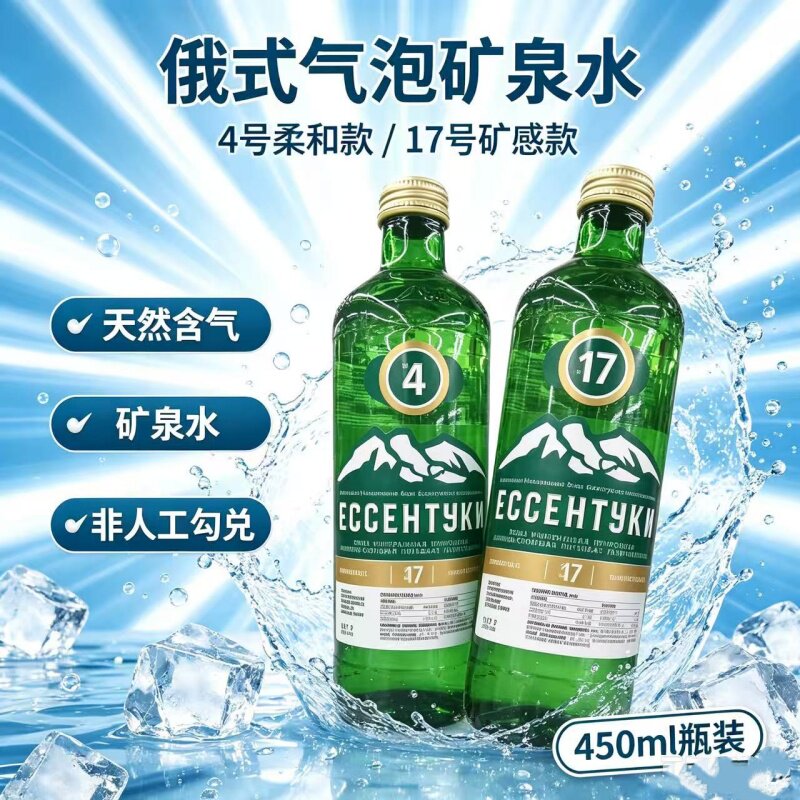 俄罗斯耶森图基4 .17天然含气矿泉水本土进口矿泉饮用水450ml瓶装