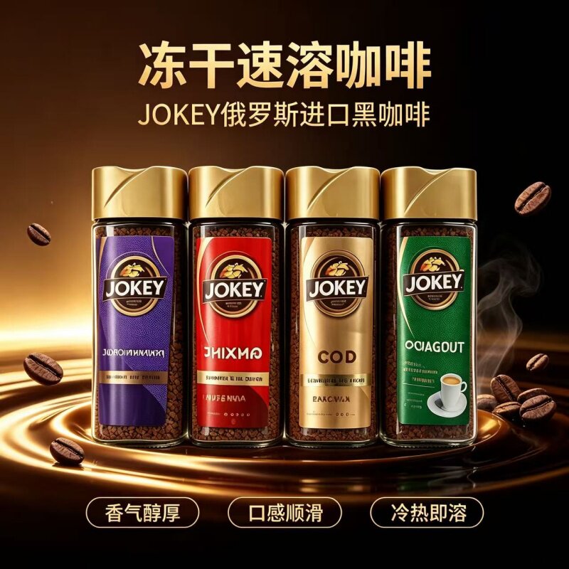 俄罗斯JOKEY冻干黑咖啡原装进口速溶咖啡无蔗糖多风味瓶装纯咖啡
