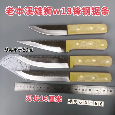 老本溪w18锋钢锯条刀锋钢刀猪肉刀牛肉刀剔骨刀刮毛刀高速钢刀老