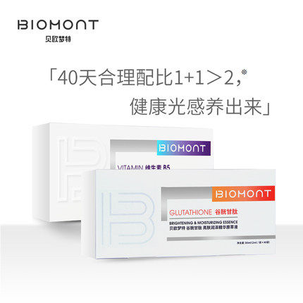 BIOMONT/贝欧梦特维生素B5补水修护焕活谷胱甘肽焕亮精华液