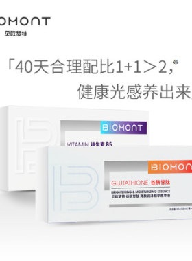 贝欧梦特谷胱甘肽精华
