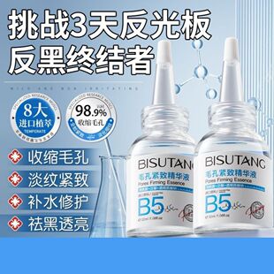 B5精华液收缩毛孔粗大修复痘印湿敷爽肤水去黑头粉刺闭口精华油女