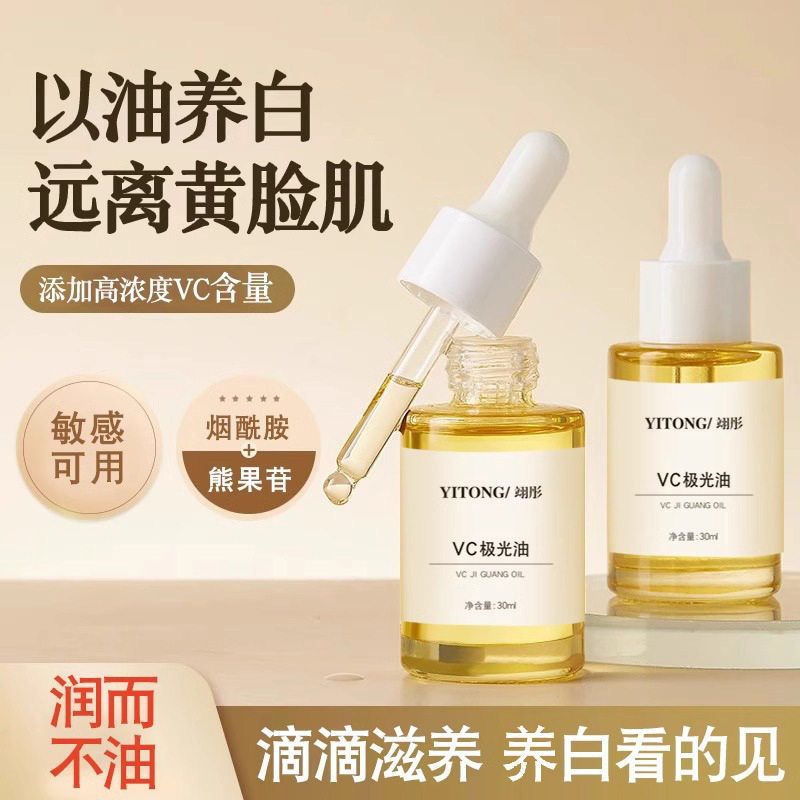 VC极光精华油面部精华原液油提亮肤色淡化细纹紧致正品厂现货批发
