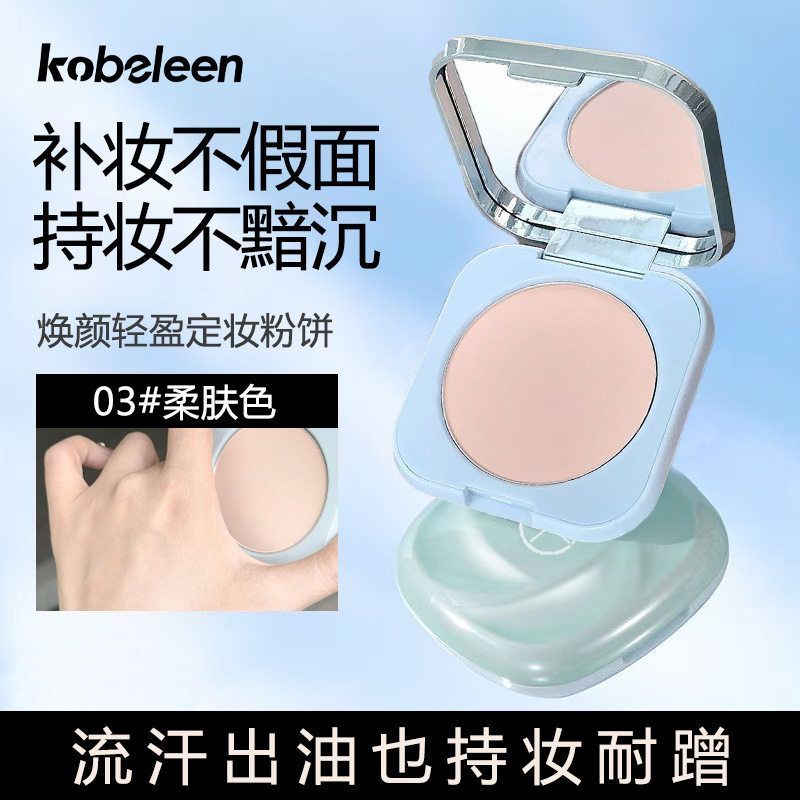 kobeleen焕颜轻盈定妆粉饼自带粉扑持妆自然遮瑕修饰肤色轻透粉蜜