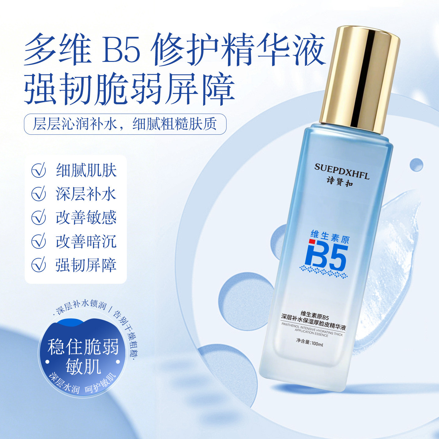 诗贤扣维生素原B5深层补水保湿厚脸皮精华液舒缓修复去红维稳男女