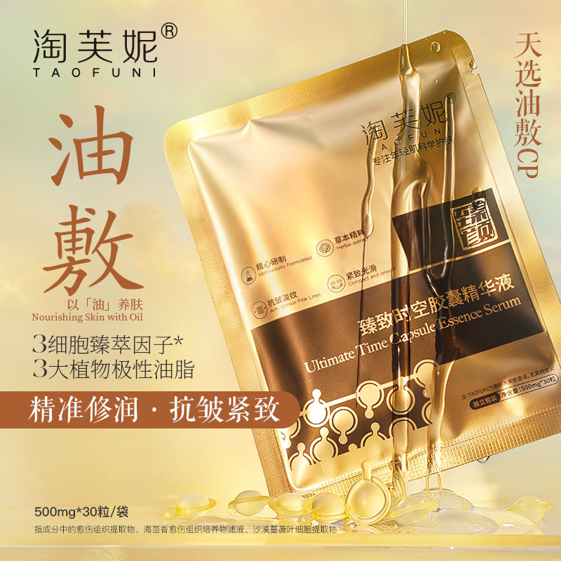 淘芙妮时空胶囊精华油0.5g 山茶籽抗皱紧致面部次抛精华油敷精华