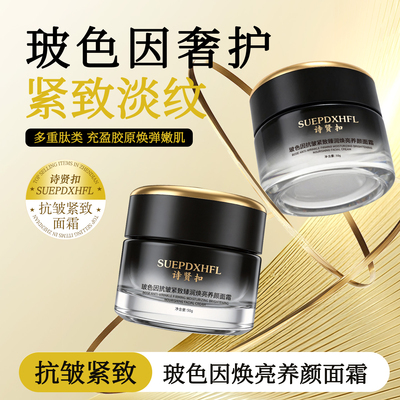 诗贤扣玻色因抗皱抚纹紧致塑颜提拉舒缓保湿淡纹焕亮抗糖抗氧面霜