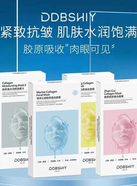 DDBSHIY胶原蛋白面膜润肤养颜补水保湿紧致抗皱滋养美容院批发