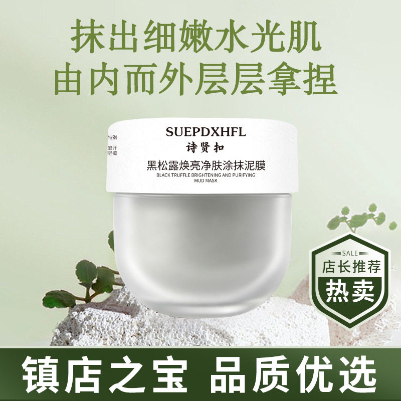 诗贤扣黑松露焕亮净肤控油去痘印黑头深层清洁收缩毛孔涂抹泥膜