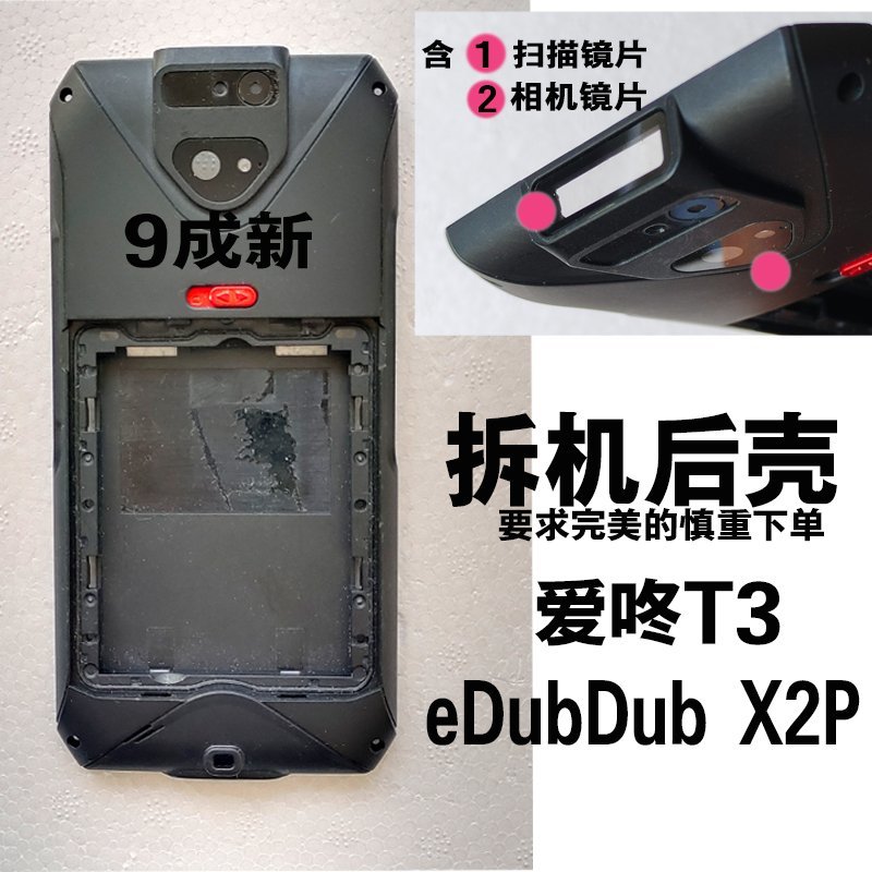 展中飞eDubDubX2P电池后盖后壳