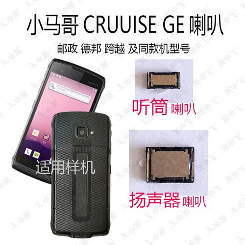 邮政德邦DPK3BP巴枪PDA CRUISE GE听筒受话器喇叭扬声器外放声音