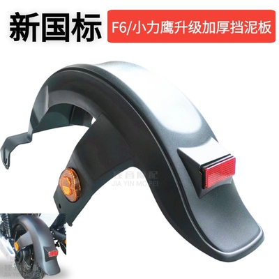 广环小力鹰国标车F6后挡泥板