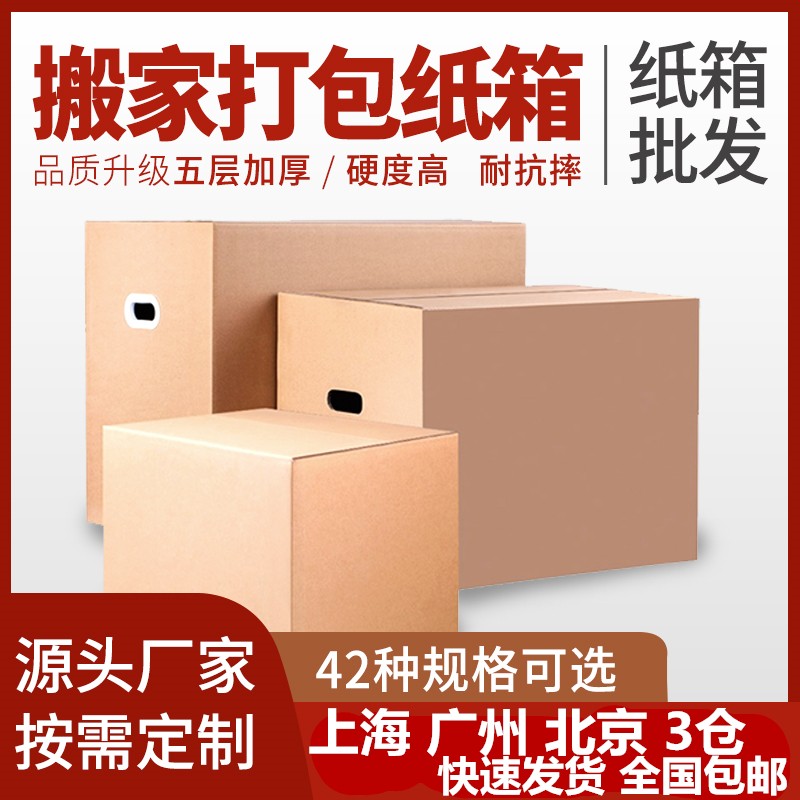 搬家紙箱包裝五層加厚大號快遞紙箱子打包箱紙皮定制紙殼箱大紙盒