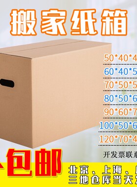搬家纸箱加硬打包箱纸皮包装箱纸壳快递箱纸盒整理储物专用大箱子