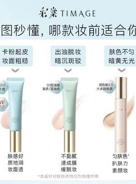 TTIMAGE彩棠妆前乳控油保湿隐形毛孔提亮肤色海棠彩塘彩堂隔离霜