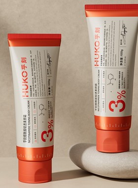 【官方正品-防伪可查】HUKO乎刻身体素颜霜烟酰胺提亮隔离遮暇