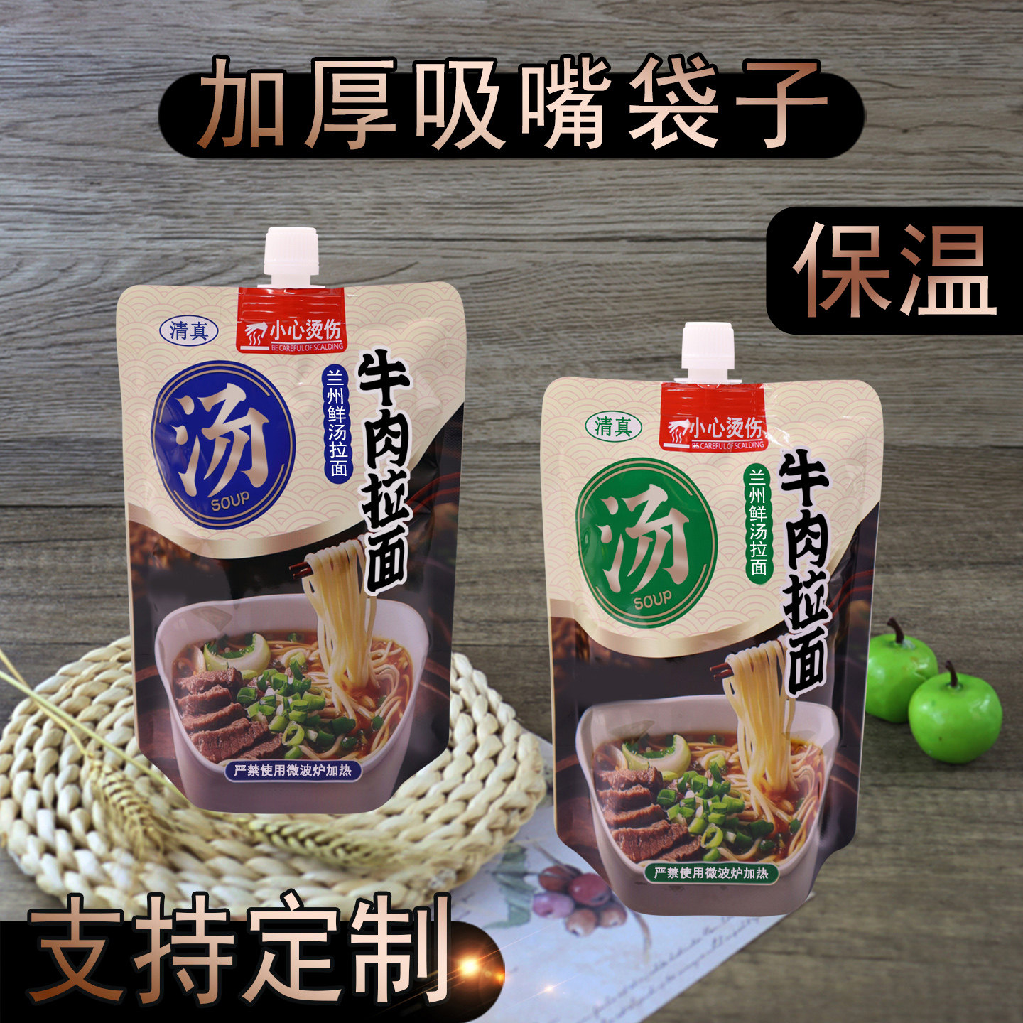 加厚保温吸嘴袋牛肉拉面汤袋