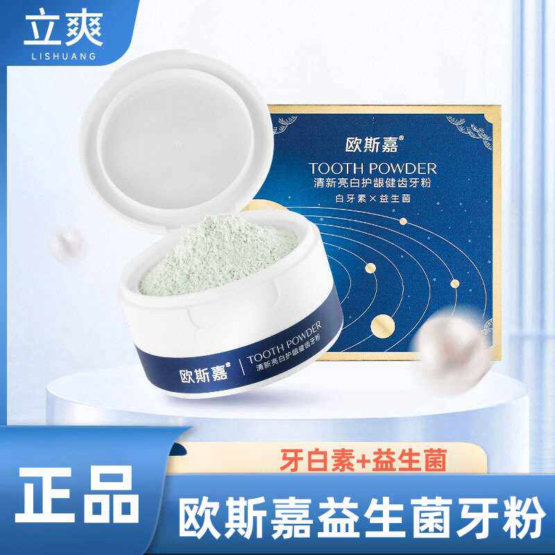 欧斯嘉益生菌牙粉50g牙白素去黄牙清洁污垢防蛀清新口气洗白美白