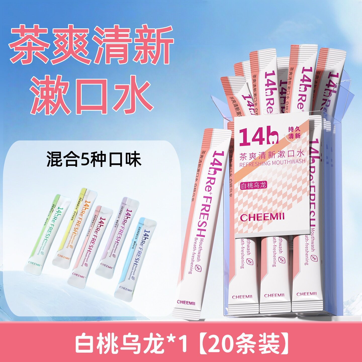 茶爽清新漱口水【白桃乌龙】一次性便携式益生菌漱口液餐饮批发