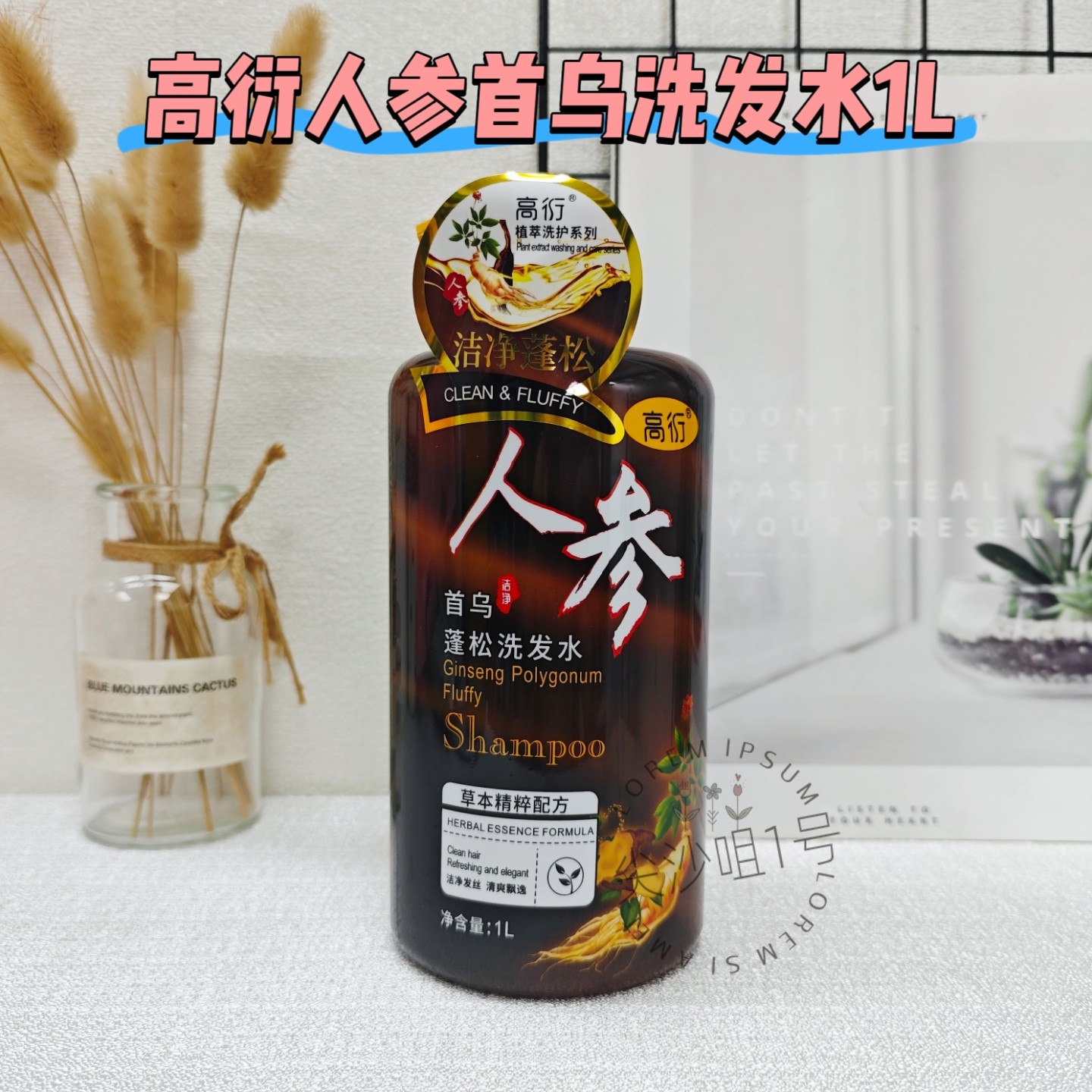 高衍人参首乌蓬松洁净清爽洗发水1L