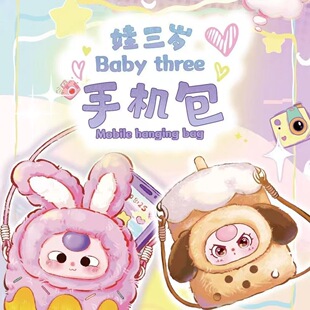 正版娃三岁baby THREE手机包系列斜挎女生礼物盲盒潮玩挎包高颜值