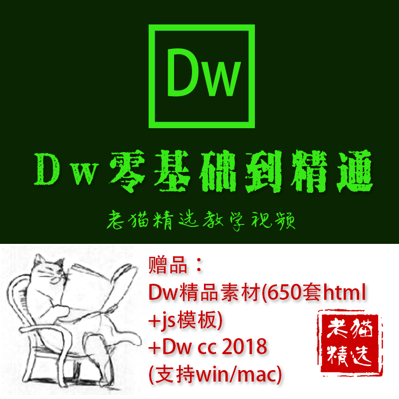 Dw教学视频课程 Dreamweaver教程赠650套静态模板+软件cc2018安装