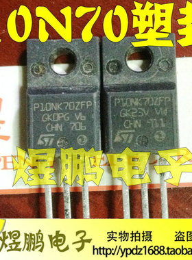 原装进口拆机 液晶场效应管 P10NK70ZFP P10NK70 10N70 塑封