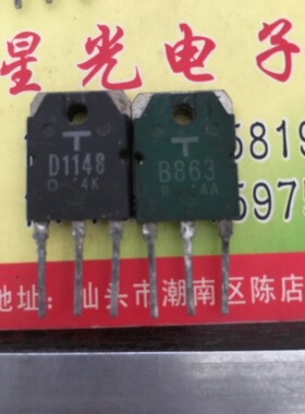 D1148 2SD1148 / B863 2SB863 原装进口拆机件 一对2.5元