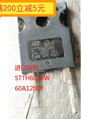 ·STTH6012W STTH6012 正品进口拆机件测量好 整流二极管