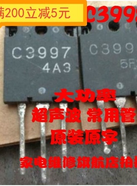 【原字】 C3997 C3998 2SC3997 2SC3998 超声波电源配件 进口拆机