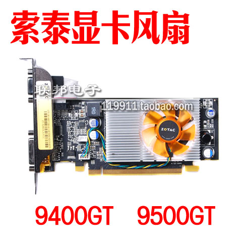 索泰显卡风扇 9400GT/9500GT/512M/精视版II/精视版温控静音