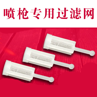 喷枪过滤网油漆漏斗上壶滤芯萨塔通用滤网ABST油漆喷漆枪过滤网
