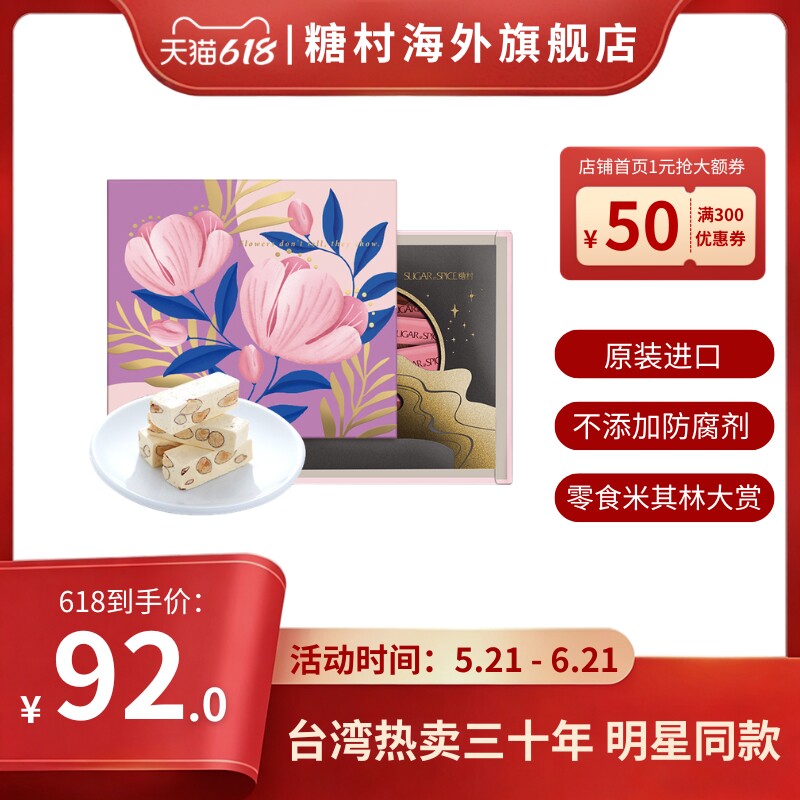 台湾糖村进口手工牛轧糖252g进口休闲零食喜糖果伴手端午节送礼