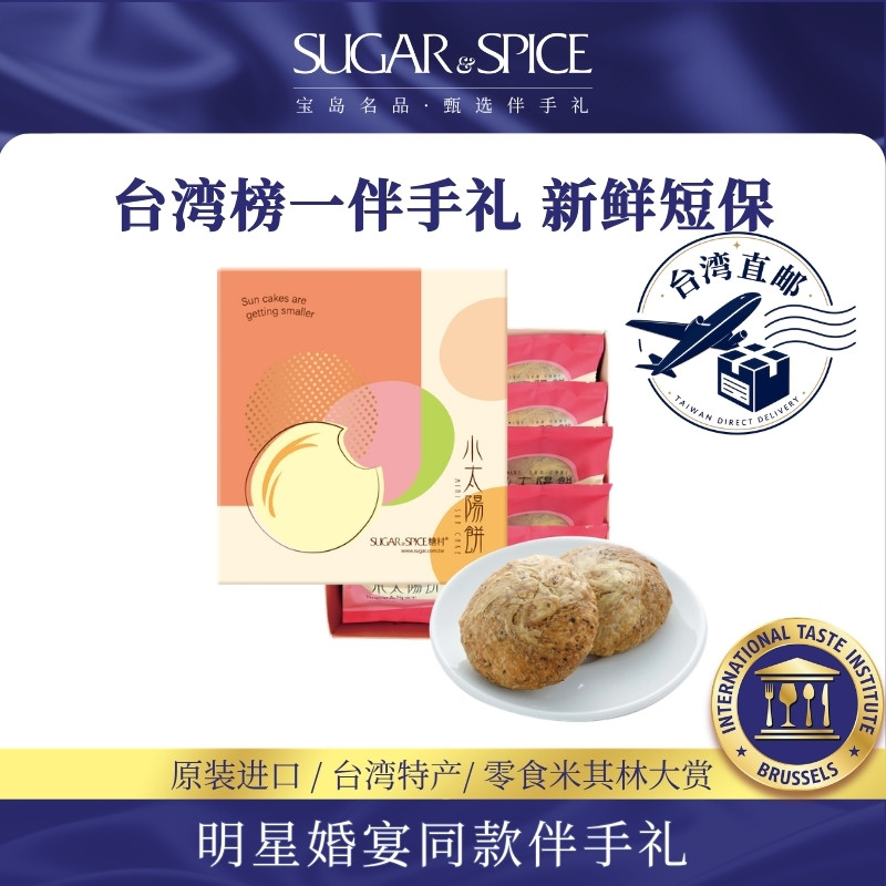 【重磅新品】台湾糖村特产小太阳饼10入传统手工糕点端午节送礼盒