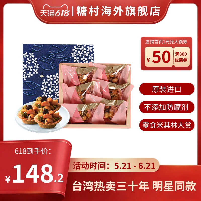 25天短保 中国台湾糖村特产夏威夷豆豆塔6入进口零食坚果糕点礼盒