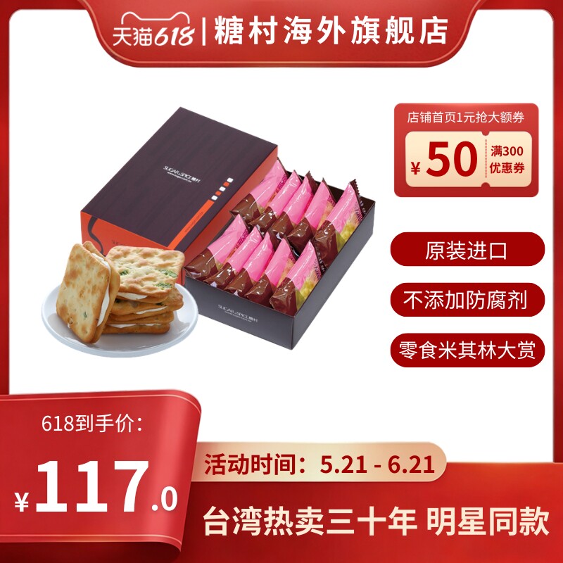 25天短保中国台湾糖村牛轧饼10入葱盐风味正宗传统糕点端午节送礼