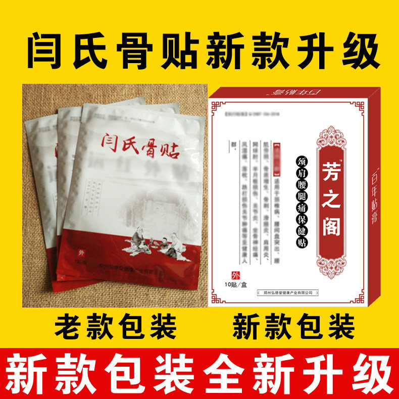 闫氏骨贴正品腰椎腰间盘腰疼肩周颈椎关节腰痛膝盖滑膜贴膏