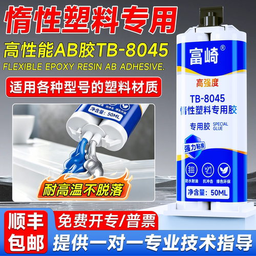富崎惰性塑料PPPE专用胶