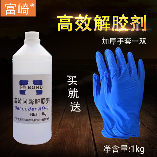 富崎除胶剂清洗剂解胶剂强力去除