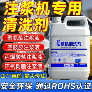 注浆机清洗剂强力去除清洗剂快速清理水性油性注浆液设备工业除胶