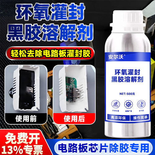 安尔沃环氧灌封黑胶专用溶解剂