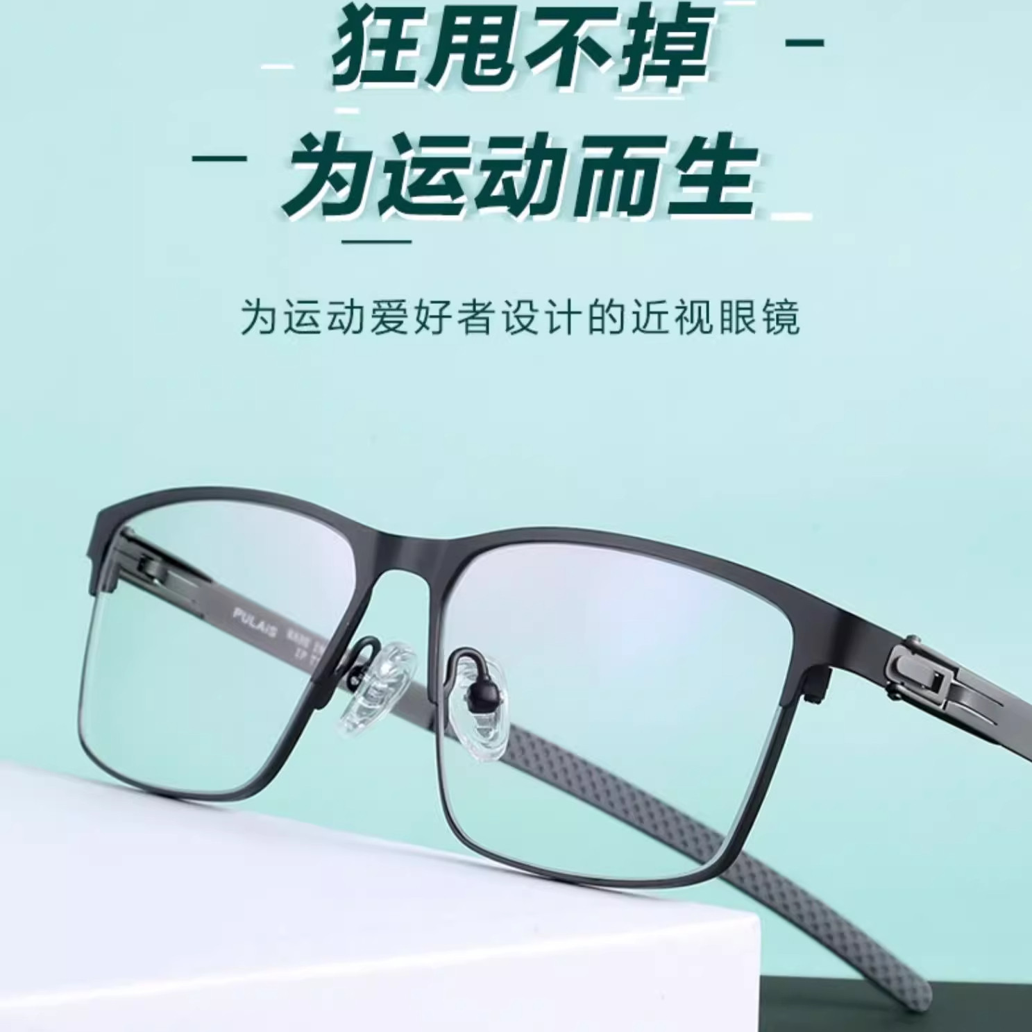 普莱斯运动眼镜近视足球篮球跑步防脱落可配镜片超轻眼睛框镜架男